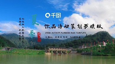 小清新夏季饮品产品策划宣传PPT模板