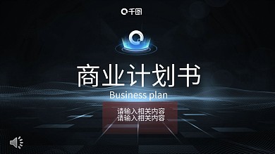 科技风企业商业计划书PPT模板