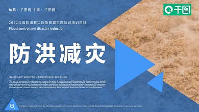 原创蓝色简约风防洪减灾模板