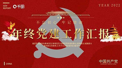 年终党建工作汇报PPT模版