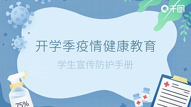 校园开学疫情防护宣传教育PPT模板