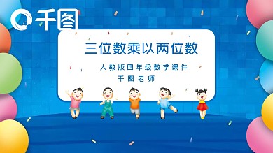 四年级数学三位数乘以两位数课件PPT