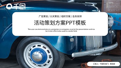 欧美风活动策划企业通用PPT模板