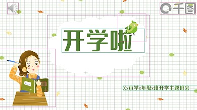开学季学生班会主题小清新可爱PPT模板
