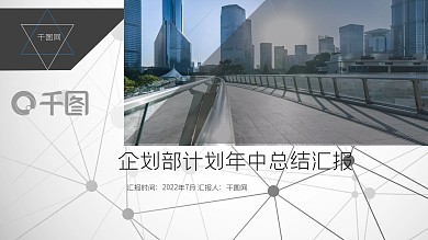 科技风商务风创意几何企划部年中汇报总结PPT范文