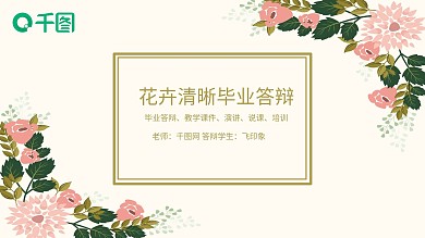 花卉清晰毕业答辩