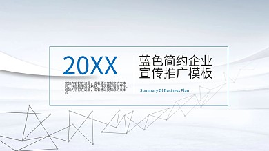蓝色简约宣传推广ppt贴图
