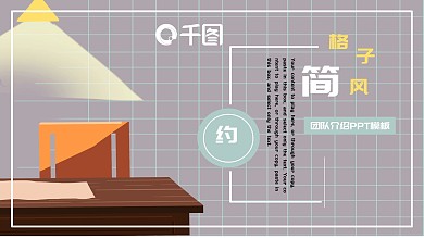 简约格子风团队介绍PPT模板