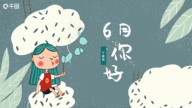 6月你好插画风PPT模板