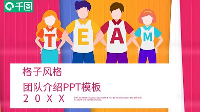 创意格子风团队介绍PPT模板