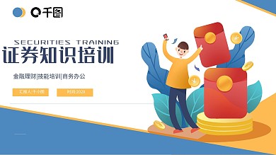 扁平风证券知识培训PPT模板