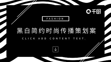 黑白简约时尚传播策划案模板