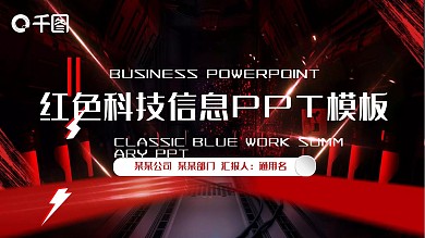 红色大气科技工作计划PPT模板