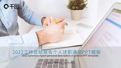 2022工作总结个人述职通用ppt模板