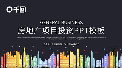 时尚大气房地产业PPT模板