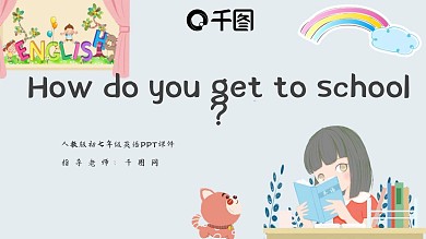原创你怎么去学校英语课件
