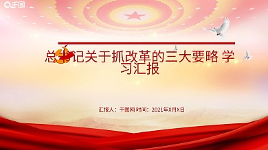 三大要略学习汇报