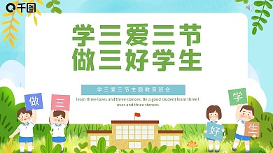 学三爱三节做三好学生PPT模板