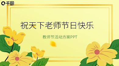感恩教师节快乐主题活动方案PPT模板