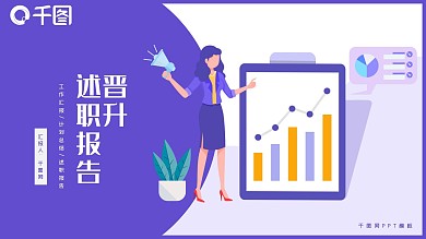 紫色扁平商务晋升述职报告PPT模板