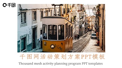 2022欧美活动策划方案PPT模板