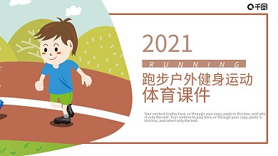 跑步户外健身运动体育课件PPT模板