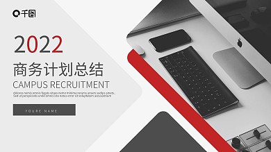 红黑色商务企业公司通用计划总结PPT模板