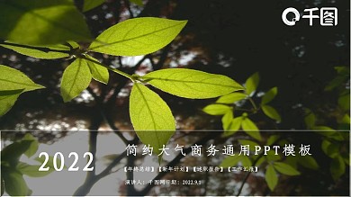 简约大气商务会议通用PPT模板