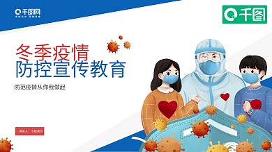 冬季防疫不松懈疫情防控指南PPT模板