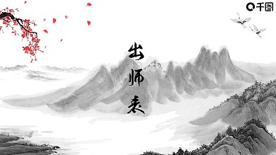 出师表课件讲义PPT高中语文古诗词