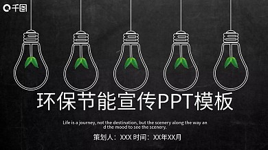 简约环保节能宣传PPT模板
