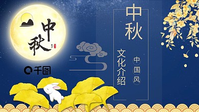 49创意中秋文化介绍PPT模板