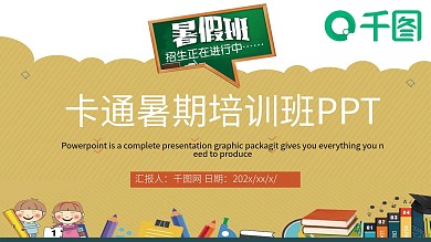 卡通暑期培训班PPT 模板
