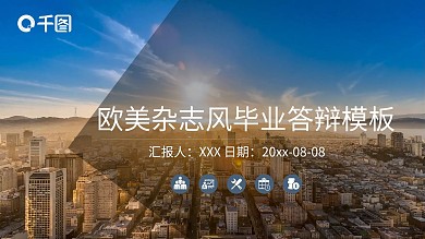 简约欧美杂志风毕业答辩PPT模板