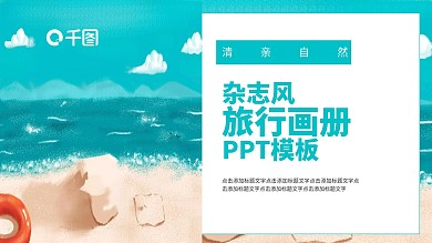 清亲自然旅游画册宣传PPT模板