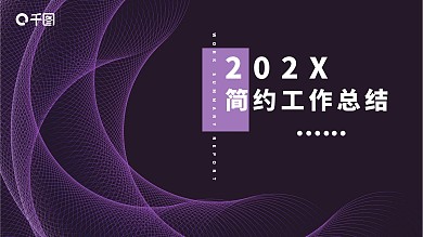 紫色简约商务通用工作总结计划PPT模板