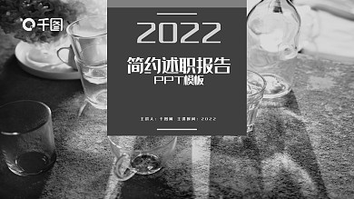 黑灰工作述职汇报PPT模板