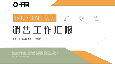 橙绿色简约大气销售工作汇报PPT模板