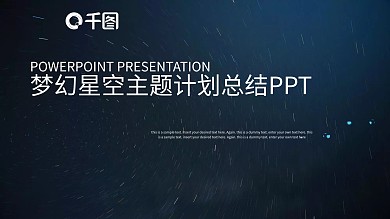 梦幻星空计划总结通用PPT