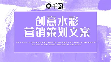 创意水彩营销策划PPT模板
