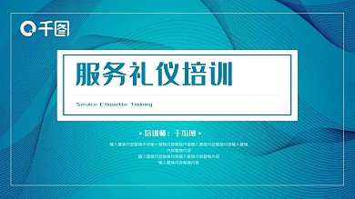 立体创意商务风服务礼仪培训PPT模板