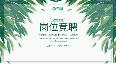 简约岗位竞聘PPT模板