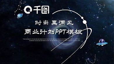 时尚黑洞风商业计划书PPT模板