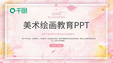 粉色水彩泼墨美术绘画教育培训PPT模板