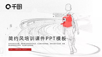 简约风教育培训课件PPT模板