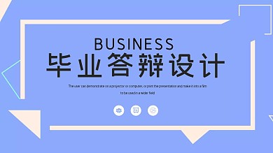 毕业答辩PPT模板
