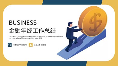 时尚大气金融工作总结PPT模板