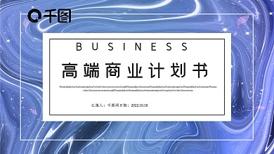 高端商业计划书PPT模板