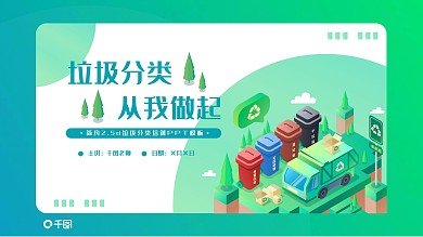 简约2.5d垃圾分类ppt模板