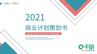 几何简约风商业融资策划计划书PPT模板